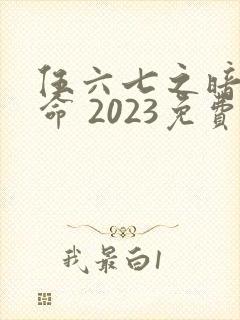 伍六七之暗影宿命 2023免费