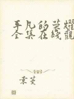 平凡的荣耀免费全集在线观看