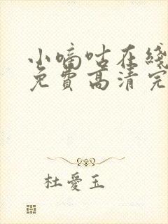 小嘀咕在线观看免费高清完整