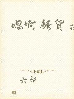 嗯啊 骚货 操封面