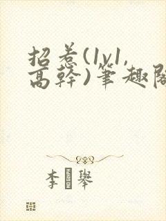 招惹(1v1,高干)笔趣阁
