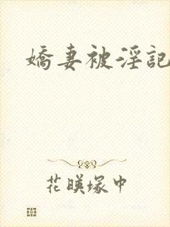 娇妻被淫记封面