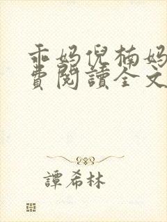 乖妈倪楠妈妈免费阅读全文最新章节