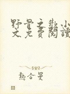 野骨之欢小说全文免费阅读