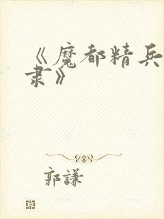 《魔都精兵的奴隶》