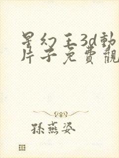 星幻王3d动漫片子免费观看