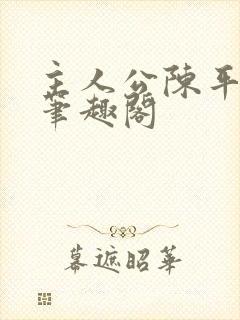 主人公陈平小说笔趣阁