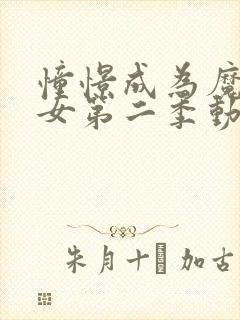 憧憬成为魔法少女第二季动画封面