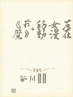 《我的女友是魅魔》动漫在哪封面