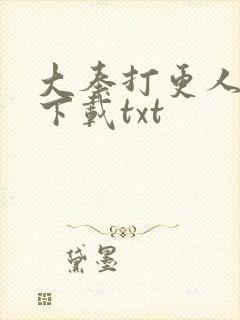 大奉打更人在线下载txt
