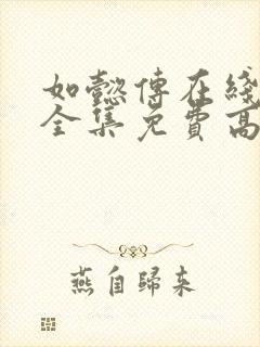 如懿传在线观看全集免费高清西瓜封面