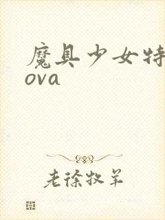 魔具少女特盛篇ova