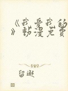 《我爱我的妻子》动漫免费追剧在