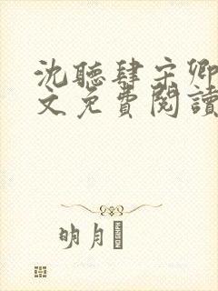 沈听肆宋卿予全文免费阅读笔趣阁