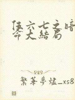 伍六七之暗影宿命大结局