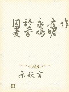 囚于永夜作者:麦香鸡呢