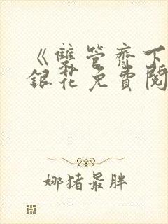 《双管齐下》金银花免费阅读