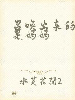 召唤出来的魅魔是妈妈