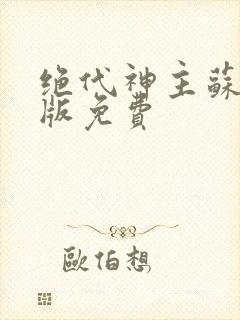 绝代神主苏莫正版免费封面