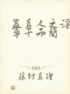 蛊真人之淫邪魔尊千面兰