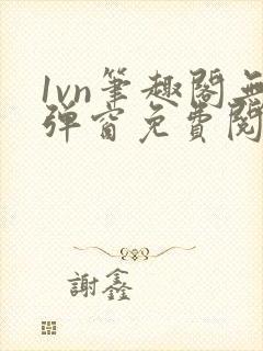 1vn笔趣阁无弹窗免费阅读