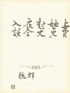 入夜对她上瘾小说全文免费阅读笔趣阁免费