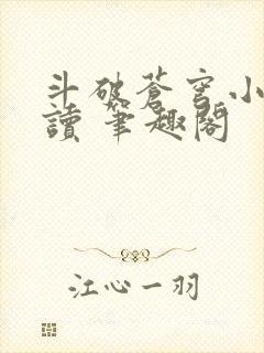 斗破苍穹小说阅读 笔趣阁