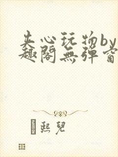 夹心玩物by笔趣阁无弹窗阅读