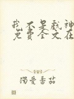 我不是戏神小说免费全文在线