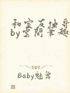 和室友他哥交易by云间笔趣阁