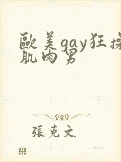 欧美gay狂操肌肉男