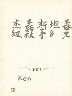 杰森斯坦森《顶级杀手》免费观看