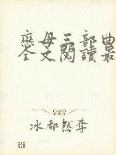 恋母三部曲小说全文阅读最新章节