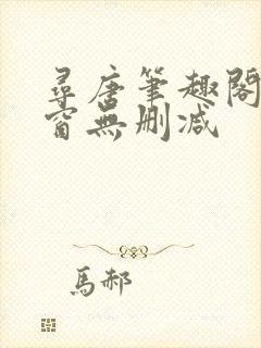 寻唐笔趣阁无弹窗无删减