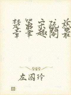 楚策宋疏慈24章笔趣阁最新章节