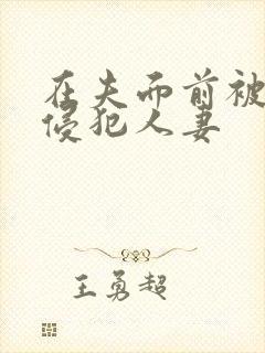 在夫面前被强行侵犯人妻封面