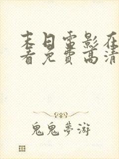 末日电影在线观看免费高清