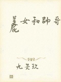 美女和帅哥在操屁