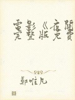 电影《夜关门》完整版免费观看高清