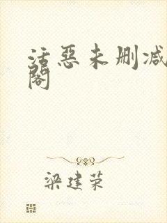 活恶未删减笔趣阁