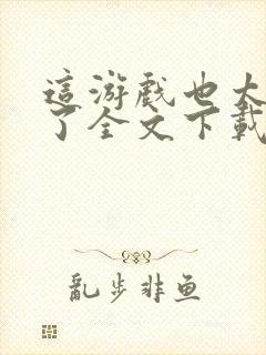 这游戏也太真实了全文下载封面