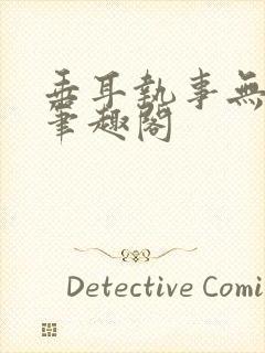 垂耳执事无删减笔趣阁