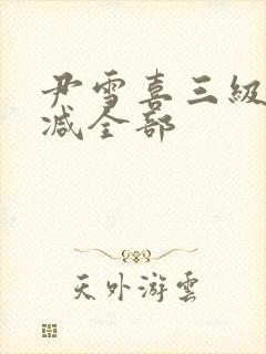 尹雪喜三级无删减全部封面