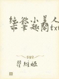 纯欲小美人这么乖笔趣阁txt封面