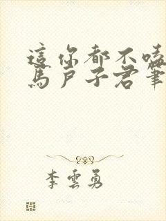 这你都不嗑by马户子君笔趣阁