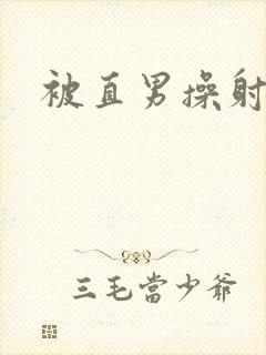 被直男操射男男封面