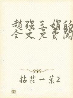 赵强玉娟的小说全文免费阅读无弹窗