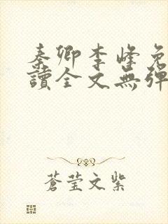 秦卿李峰免费阅读全文无弹窗封面