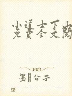 小道士下山小说免费全文阅读