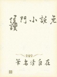 侯门小说免费阅读